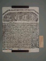藏品(嘉慶五年(1800)重刻陳永華撰台南法華寺「夢蝶園記」拓片)的圖片